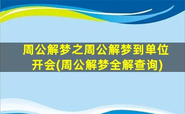 周公解梦之周公解梦到单位开会(周公解梦全解查询)