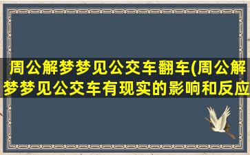 周公解梦梦见公交车翻车(周公解梦梦见公交车有现实的影响和反应)