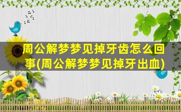 周公解梦梦见掉牙齿怎么回事(周公解梦梦见掉牙出血)