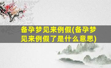 备孕梦见来例假(备孕梦见来例假了是什么意思)