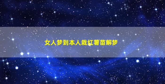 女人梦到本人栽红薯苗解梦