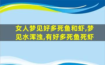 女人梦见好多死鱼和虾,梦见水浑浊,有好多死鱼死虾