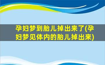 孕妇梦到胎儿掉出来了(孕妇梦见体内的胎儿掉出来)