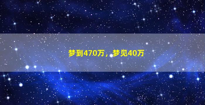 梦到470万，梦见40万