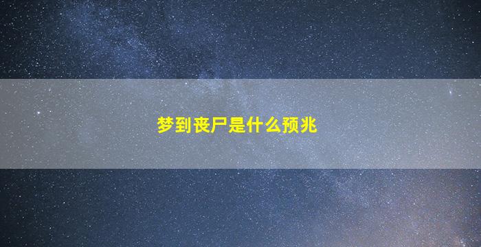 梦到丧尸是什么预兆