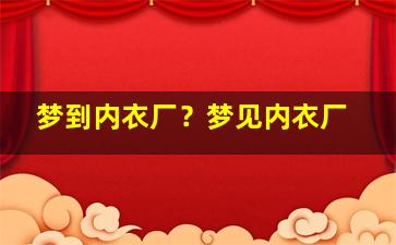 梦到内衣厂？梦见内衣厂