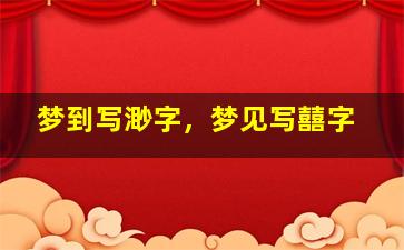 梦到写渺字，梦见写囍字