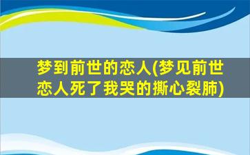 梦到前世的恋人(梦见前世恋人死了我哭的撕心裂肺)