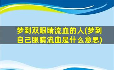 梦到双眼睛流血的人(梦到自己眼睛流血是什么意思)