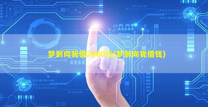 梦到向我借2000元(梦到向我借钱)