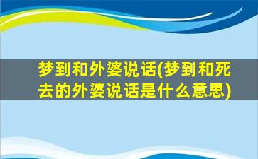 梦到和外婆说话(梦到和死去的外婆说话是什么意思)