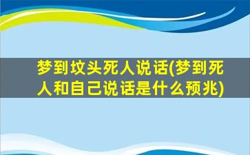 梦到坟头死人说话(梦到死人和自己说话是什么预兆)