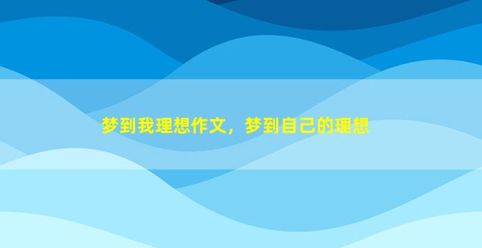 梦到我理想作文，梦到自己的理想