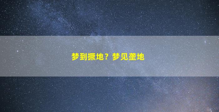 梦到撅地？梦见垄地