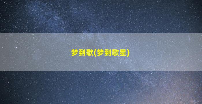 梦到歌(梦到歌星)