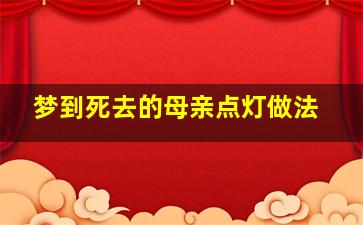 梦到死去的母亲点灯做法