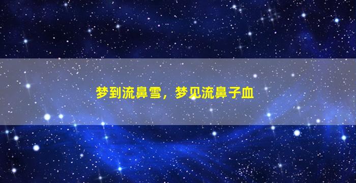 梦到流鼻雪，梦见流鼻子血