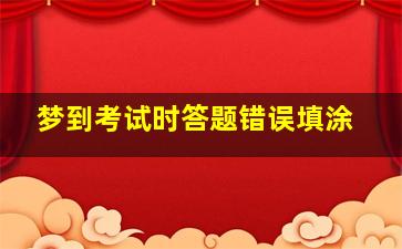 梦到考试时答题错误填涂