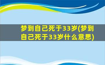 梦到自己死于33岁(梦到自己死于33岁什么意思)