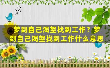 梦到自己渴望找到工作？梦到自己渴望找到工作什么意思