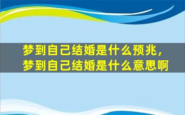 梦到自己结婚是什么预兆，梦到自己结婚是什么意思啊