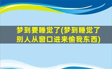 梦到要睡觉了(梦到睡觉了别人从窗口进来偷我东西)