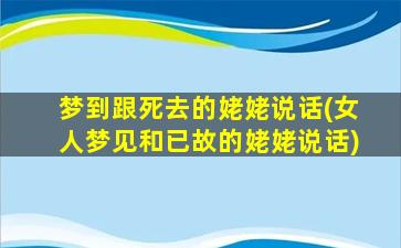 梦到跟死去的姥姥说话(女人梦见和已故的姥姥说话)