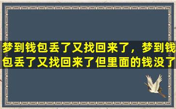 梦到钱包丢了又找回来了，梦到钱包丢了又找回来了但里面的钱没了