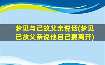 梦见与已故父亲说话(梦见已故父亲说他自己要离开)