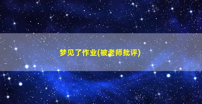 梦见了作业(被老师批评)