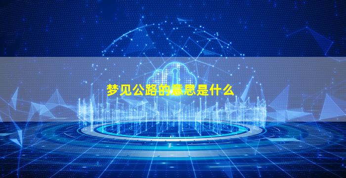 梦见公路的意思是什么