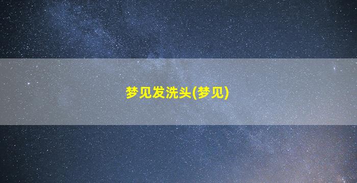 梦见发洗头(梦见)