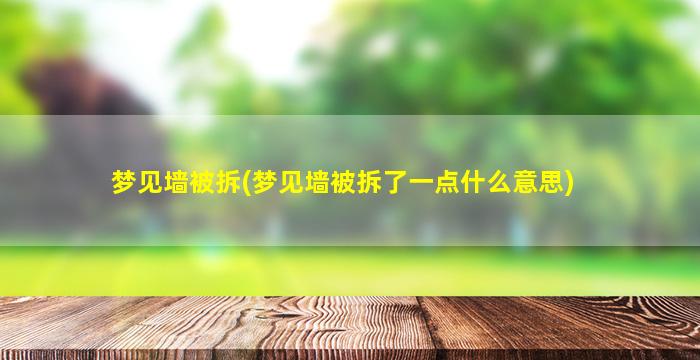 梦见墙被拆(梦见墙被拆了一点什么意思)