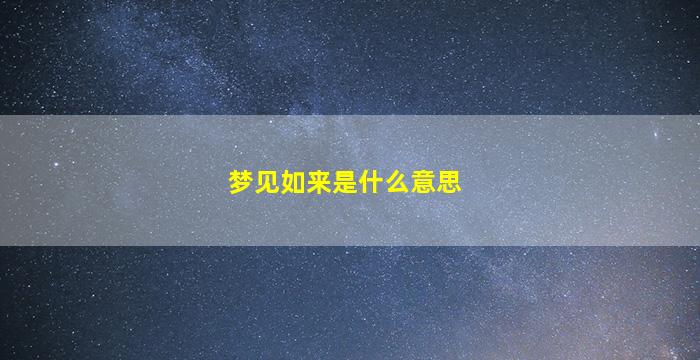 梦见如来是什么意思