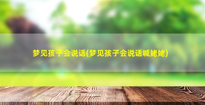 梦见孩子会说话(梦见孩子会说话喊姥姥)