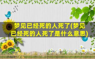 梦见已经死的人死了(梦见已经死的人死了是什么意思)