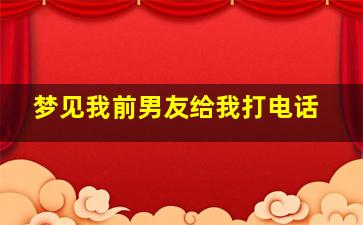 梦见我前男友给我打电话