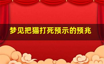 梦见把猫打死预示的预兆