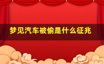 梦见汽车被偷是什么征兆