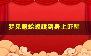 梦见癞蛤蟆跳到身上吓醒