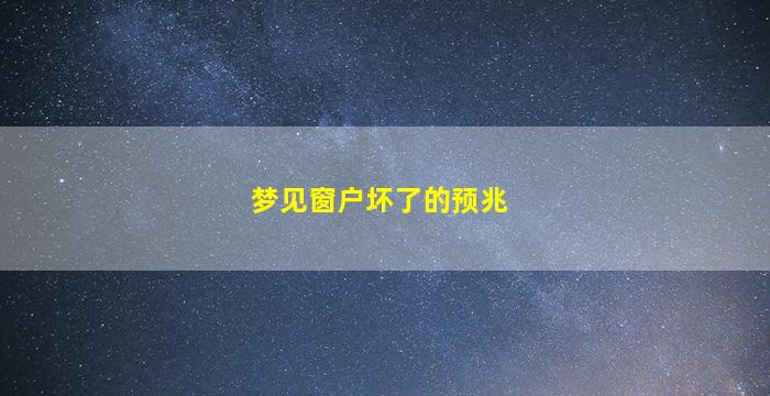 梦见窗户坏了的预兆