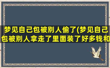 梦见自己包被别人偷了(梦见自己包被别人拿走了里面装了好多钱和证件)