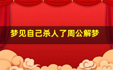 梦见自己杀人了周公解梦