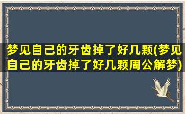 梦见自己的牙齿掉了好几颗(梦见自己的牙齿掉了好几颗周公解梦)