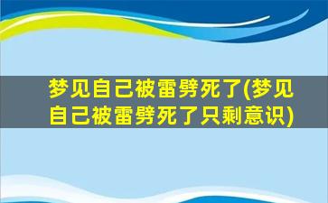 梦见自己被雷劈死了(梦见自己被雷劈死了只剩意识)