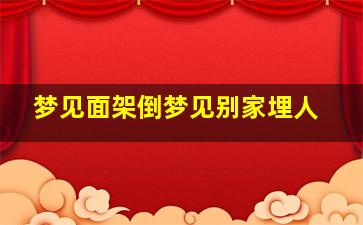 梦见面架倒梦见别家埋人