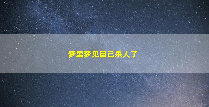 梦里梦见自己杀人了