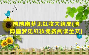 隐隐幽梦见红妆大结局(隐隐幽梦见红妆免费阅读全文)